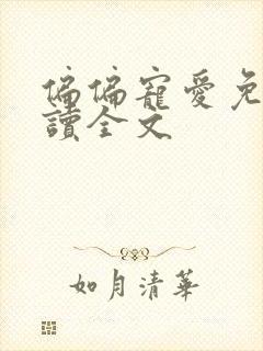 偏偏宠爱免费阅读全文