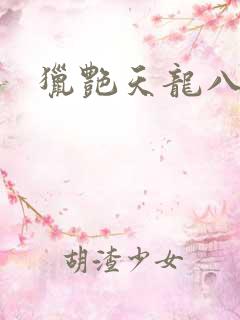 猎艳天龙八部