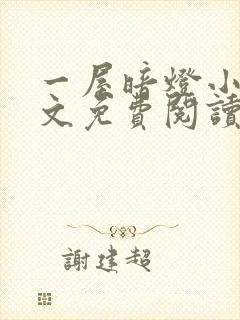 一屋暗灯小说全文免费阅读txt