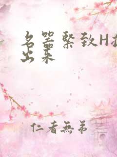 名器紧致H拔不出来