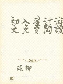 初入蜜汁游戏全文免费阅读笔趣阁