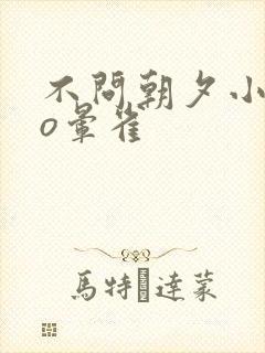 不问朝夕小说po晕雀