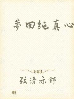 梦回纯真心