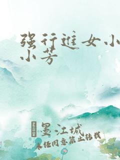 强行进女小姪女小芳