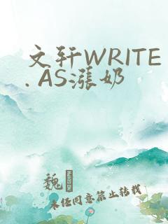 文轩WRITE. AS涨奶