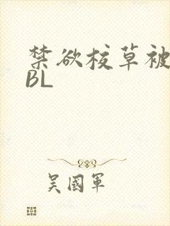 禁欲校草被C哭BL