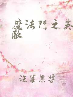 魔法门之英雄无敌