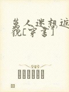 万人迷想遮盖美貌[穿书]