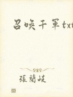 召唤千军txt