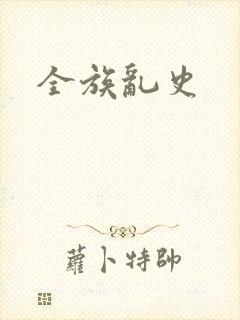 全族乱史