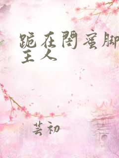 跪在闺蜜脚下叫主人