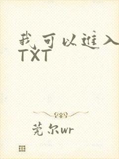 我可以进入你吗TXT