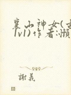 襄山神女(古言 1v1)作者:懒懒