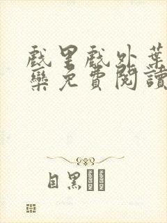 戏里戏外叶芙岑栾免费阅读