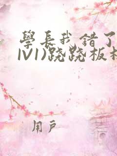 学长我错了(HIV1)跷跷板林星晚