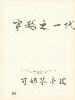 穿越之一代军师