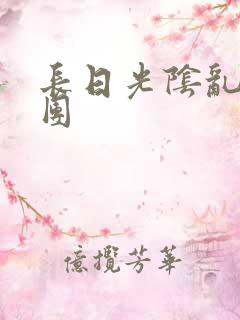 长日光阴乱作一团