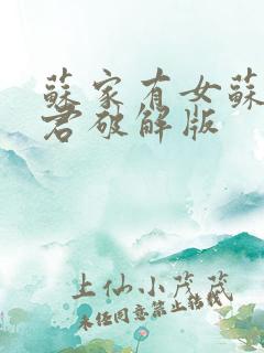 苏家有女苏杳顾君破解版