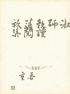 放荡教师淑敏全集阅读