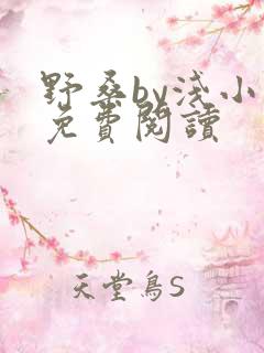 野桑by浅小说免费阅读