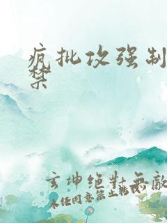 疯批攻强制爱囚禁