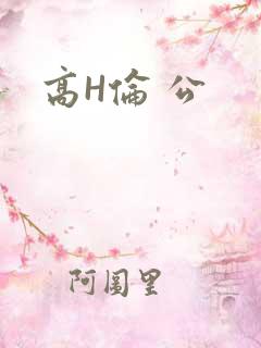 高H伦 公