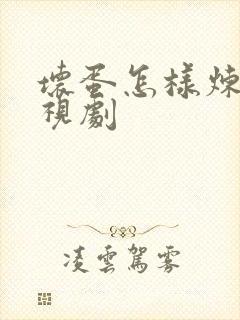 坏蛋怎样炼成电视剧