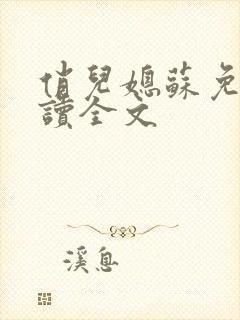 俏儿媳苏免费阅读全文