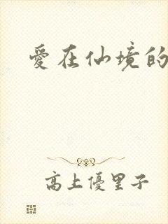 爱在仙境的日子