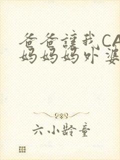 爸爸让我CAN妈妈妈外婆