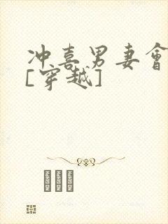 冲喜男妻会生崽[穿越]