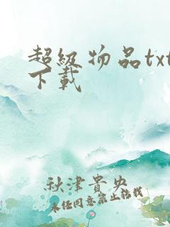 超级物品txt下载