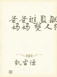 爸爸进监狱以后 妈妈 双人桥