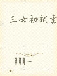 玉女初试云雨情