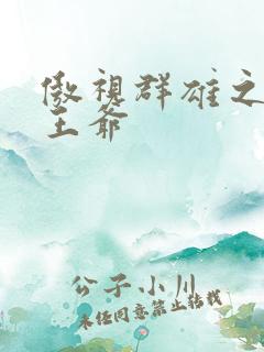 傲视群雄之冰冷王爷