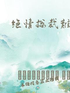 绝情总裁难伺候