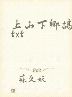 上山下乡搞笑团txt