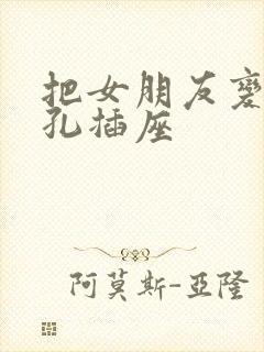 把女朋友变成三孔插座