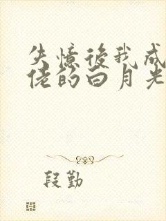 失忆后我成了大佬的白月光