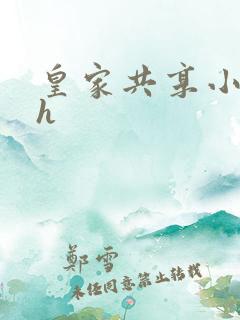 皇家共享小公主h