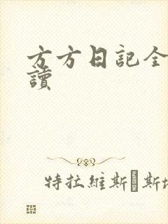 方方日记全部阅读