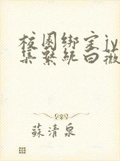 校园绑定jy收集系统白薇