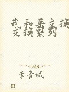 我和岳交换夫妇交换系列