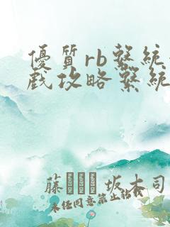 优质rb系统游戏攻略系统小说