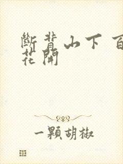 断背山下 百合花开