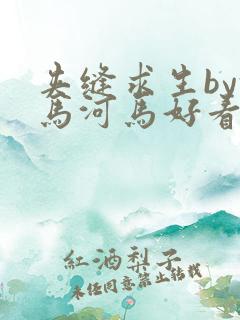 夹缝求生by河马河马好看吗