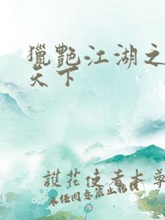 猎艳江湖之征服天下