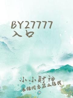 BY27777入口