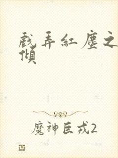 戏弄红尘之天下倾