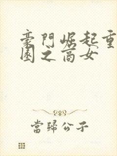 豪门崛起重生校园之商女